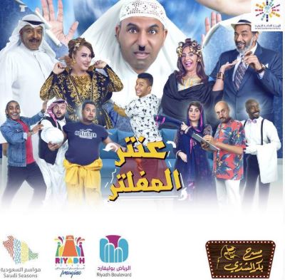 مسرحية عنتر المفلتر تبوك