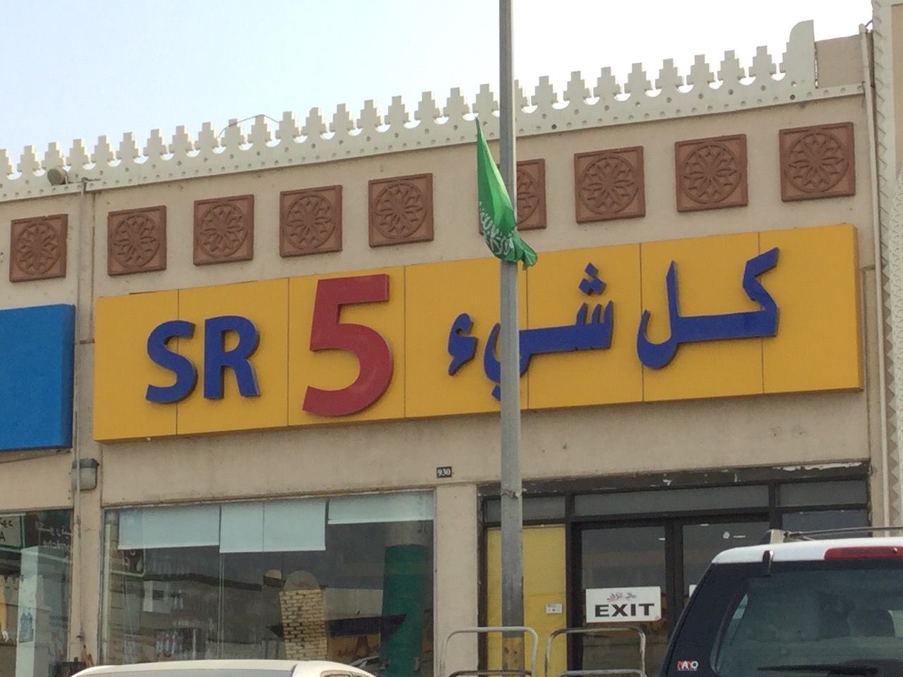 5 Riyal Shop