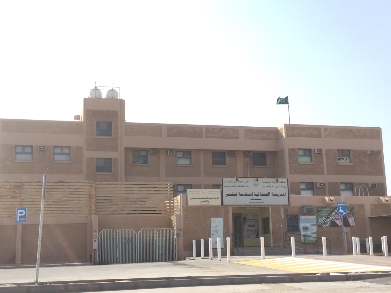 المدرسة الابتدائية السادسة عشر بالخبر بنات