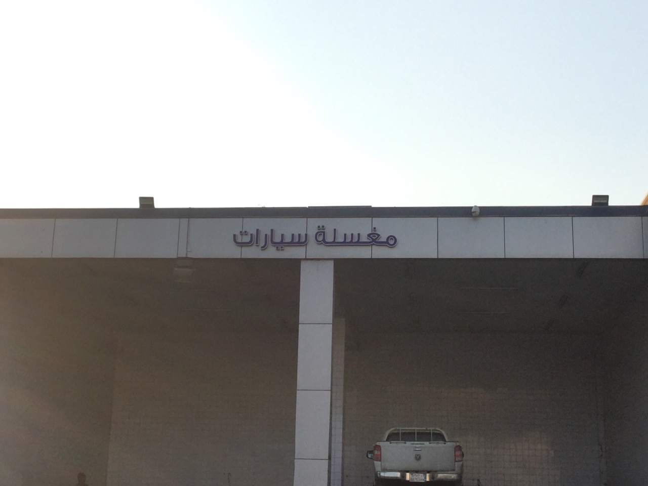 Al Khobar Housing Station Car Wash