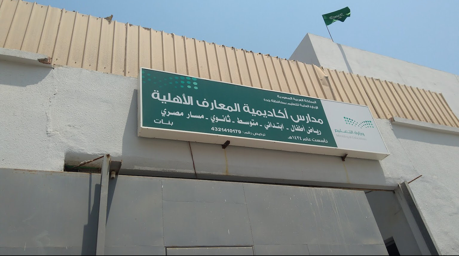 مدارس أكاديمية المعارف