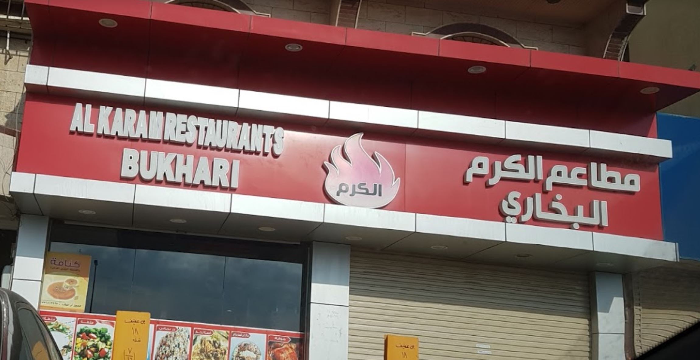 الكرم البخارى