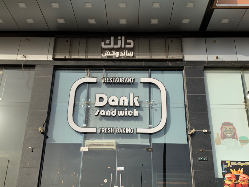 دانك ساندوتش
