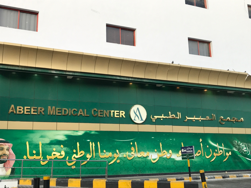 الطبي مركز جدة العبير Abeer Medical