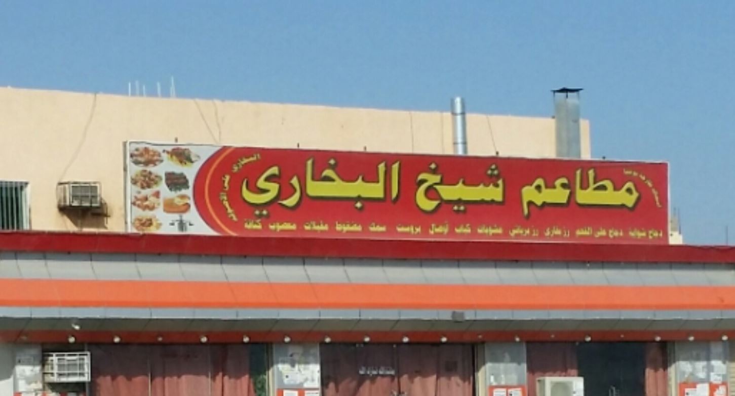 Sheikh Bukhari Restaurants