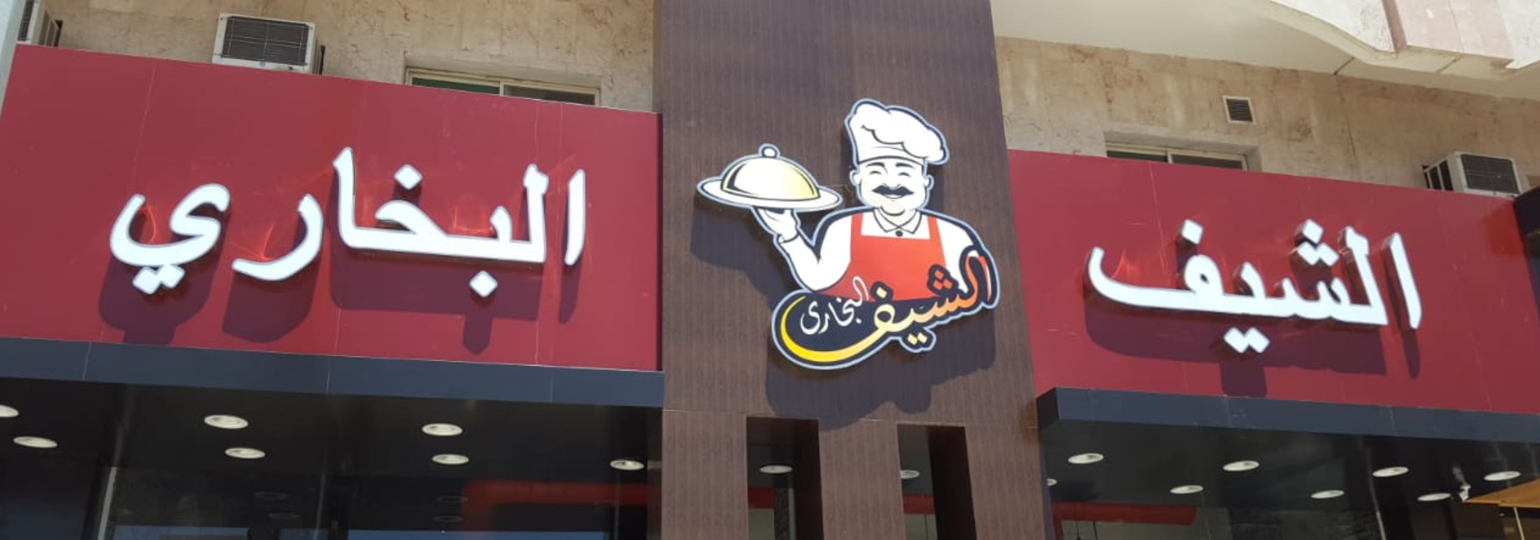 افضل مطعم بخاري في غرب الرياض