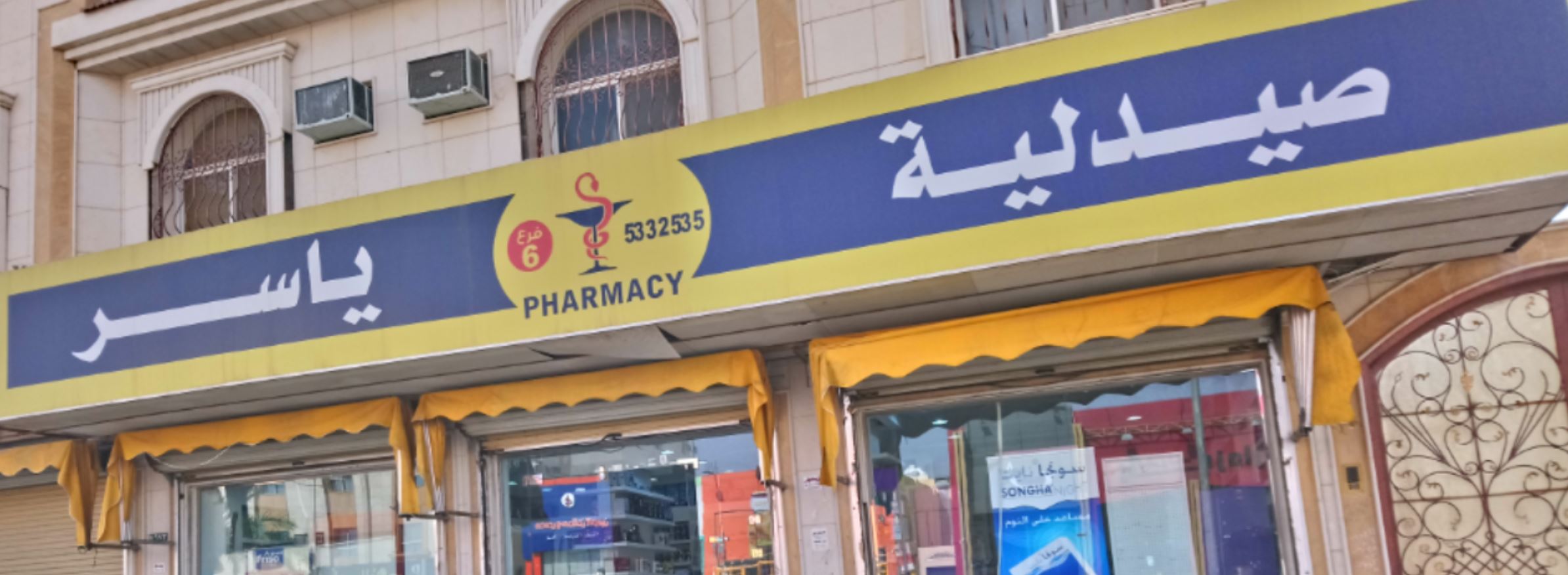 صيدلية ياسر البنداري