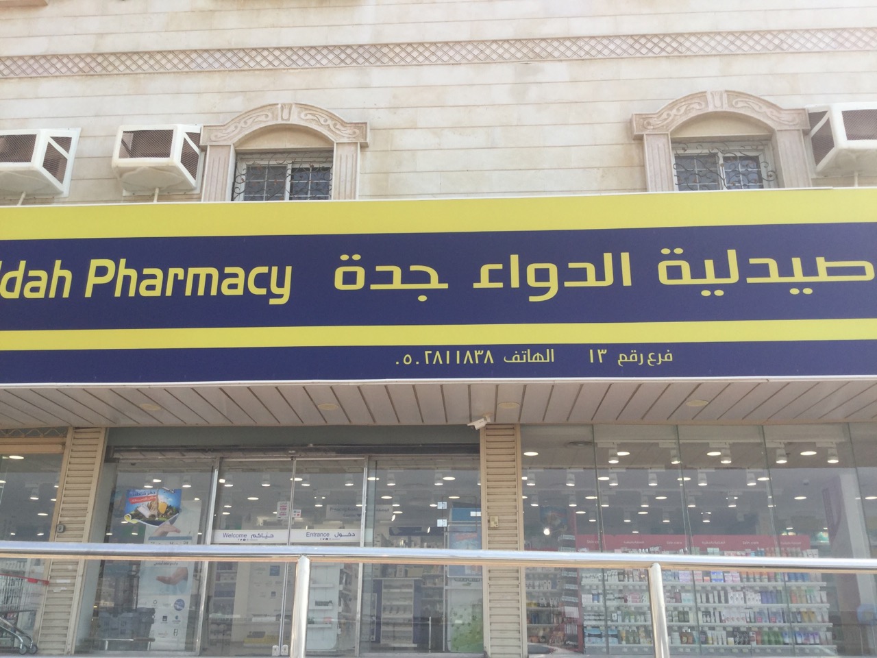 صيدلية الدواء جدة جدة