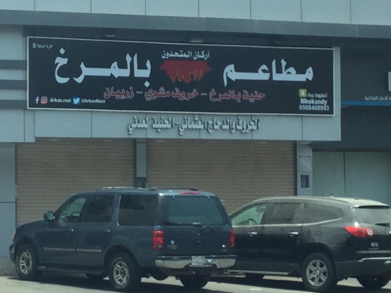مطعم أركان المتحدون