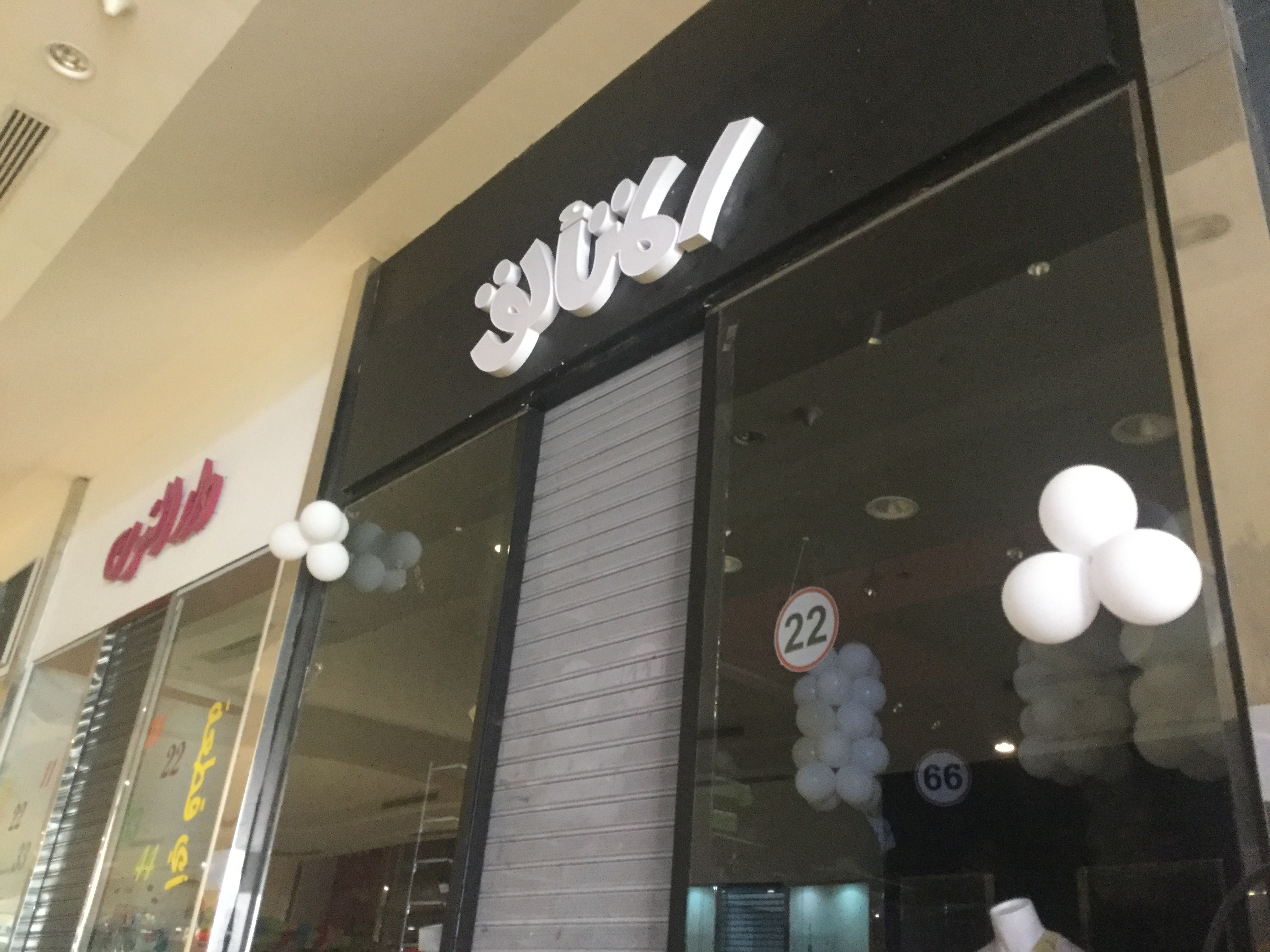 Almutaaliq Flamingo Mall