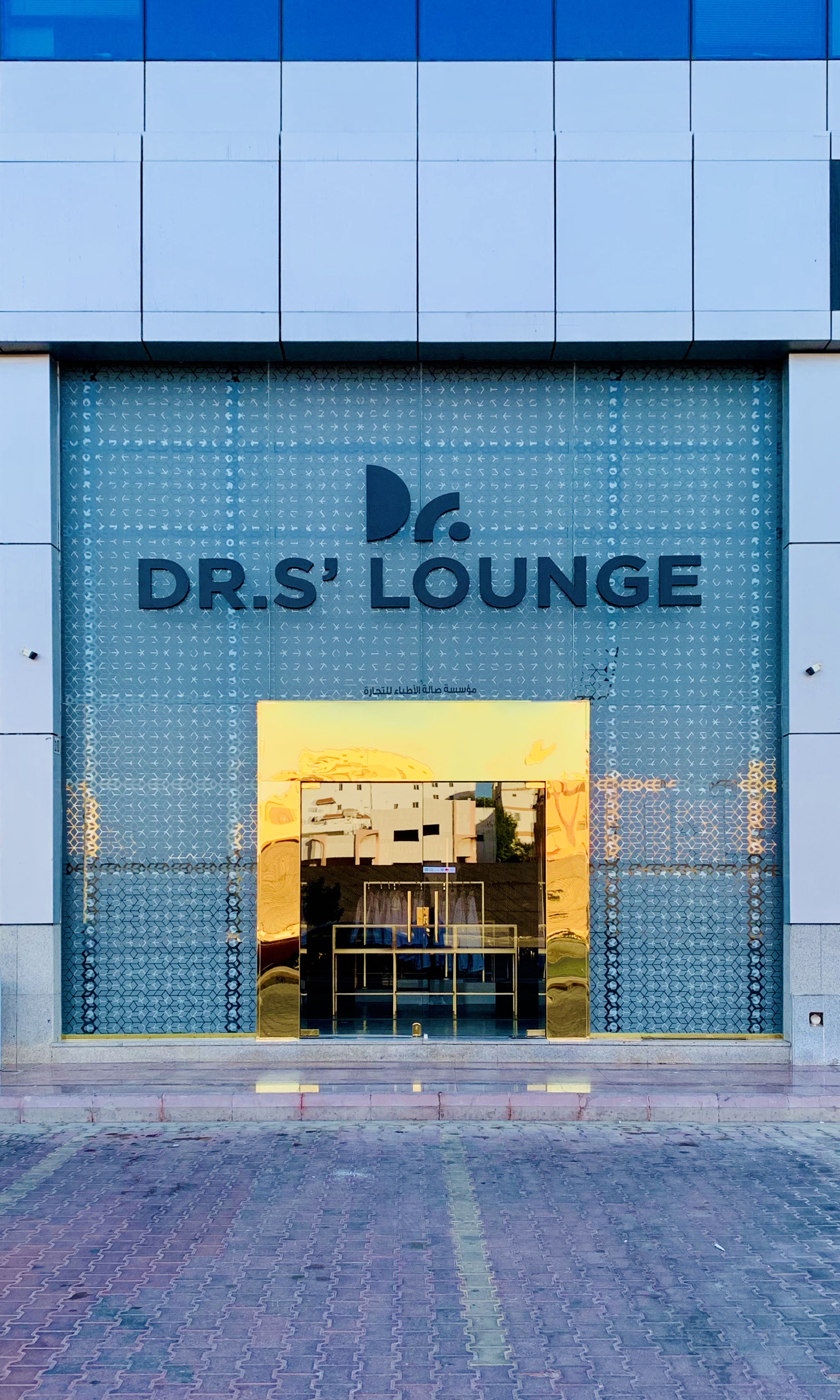 لاونج دكتورز Drs Lounge