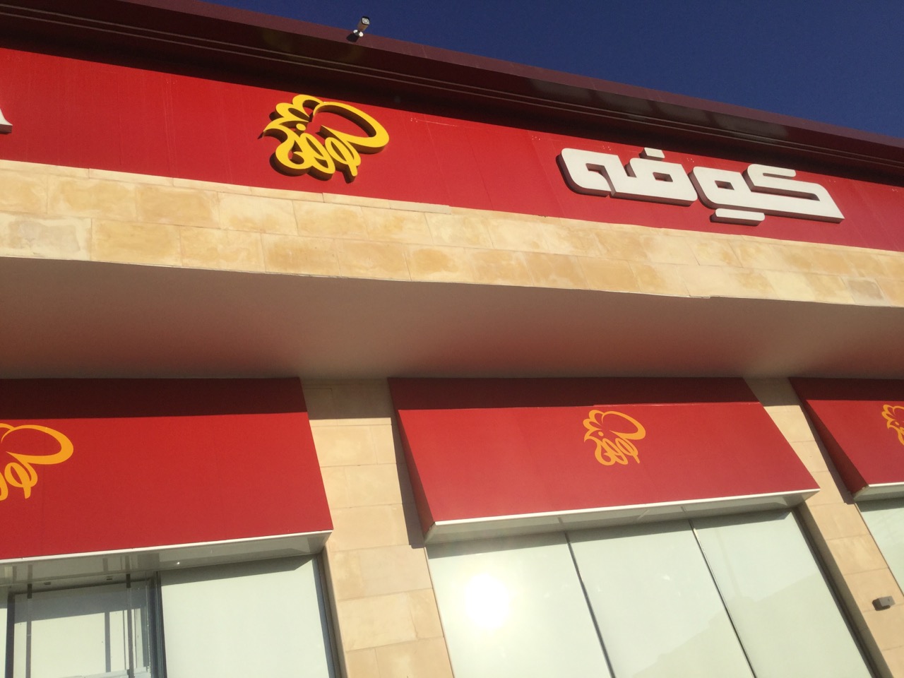 مطعم كوفه