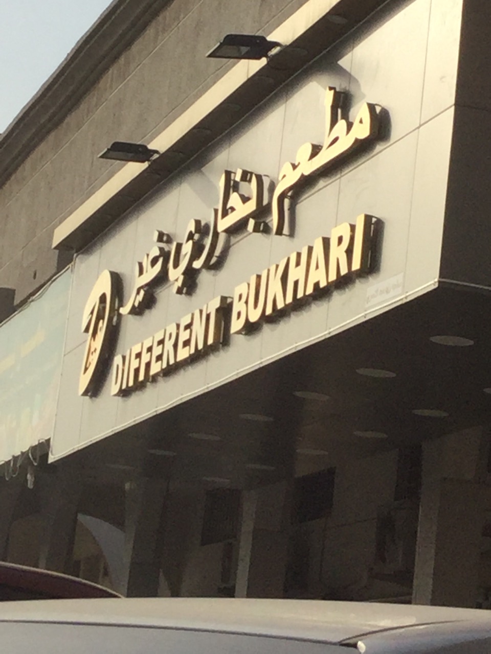 مطعم بخاري غير