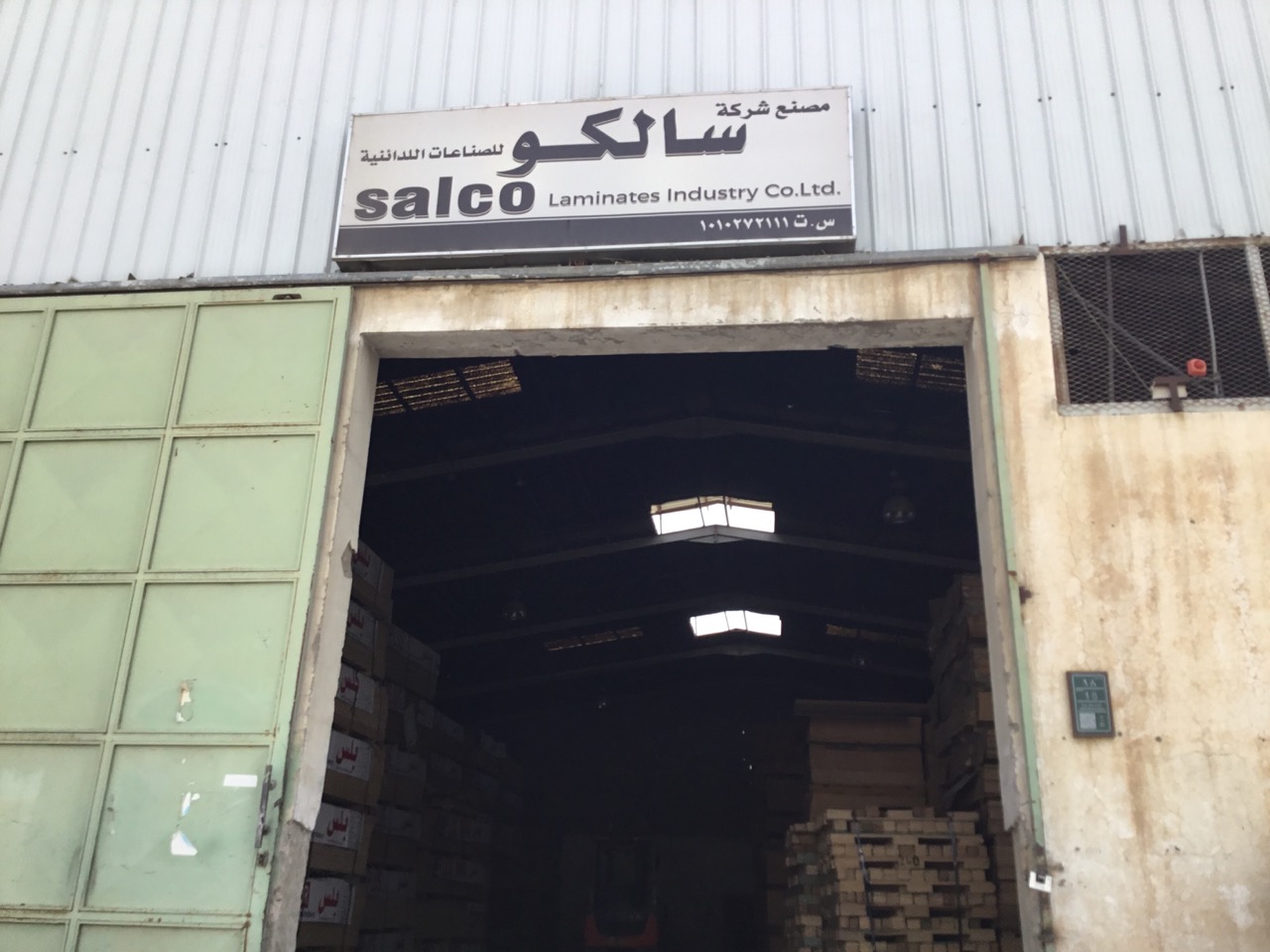 مصنع شركة سالكو للصناعات اللدائنية