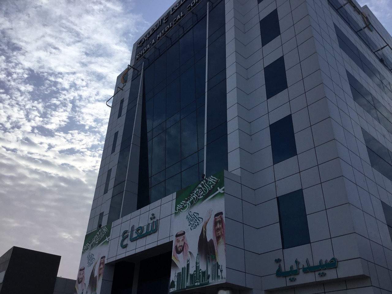 Shoaa Medical Center