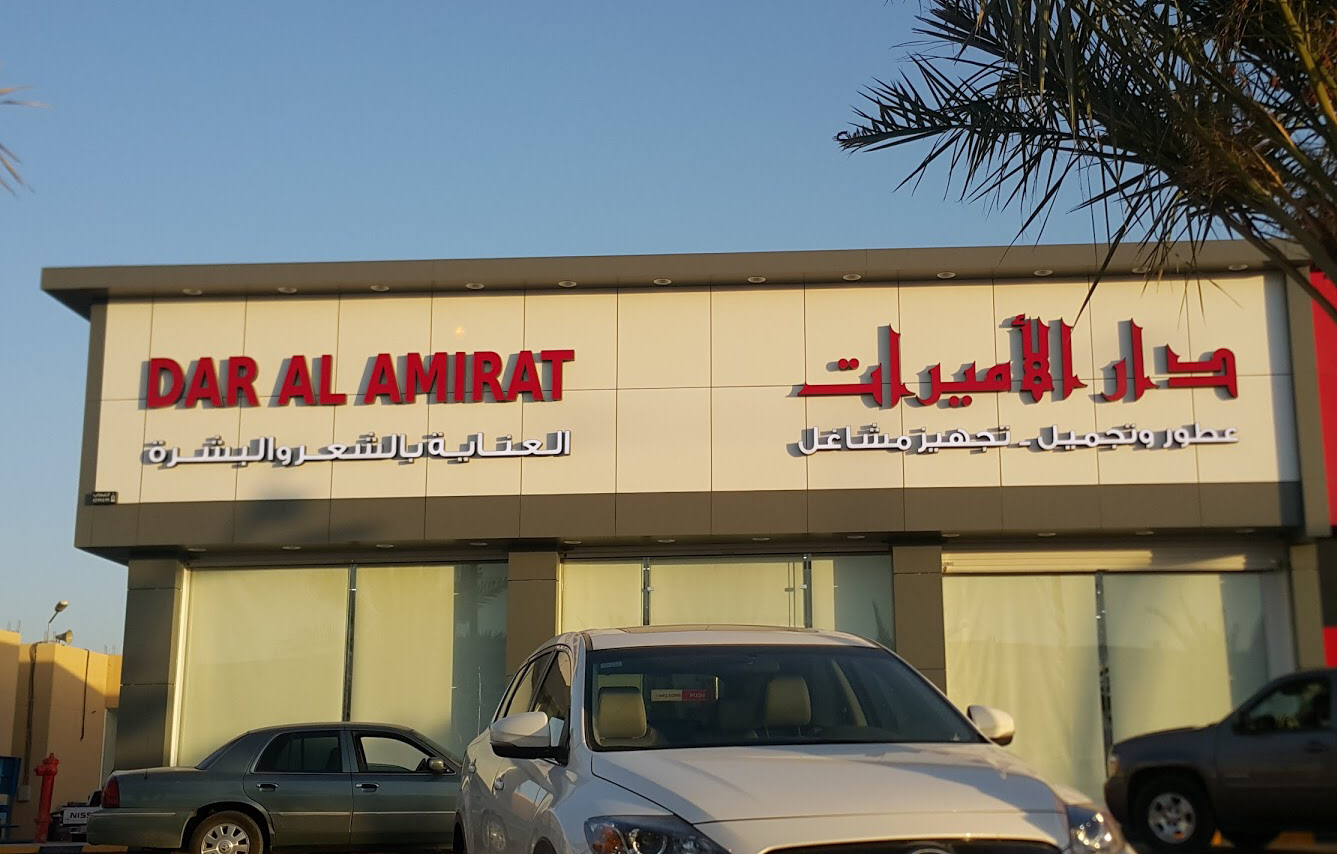 دار الأميرات