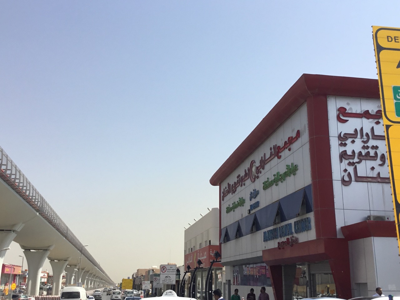 مستوصف الفارابي لطب الأسنان